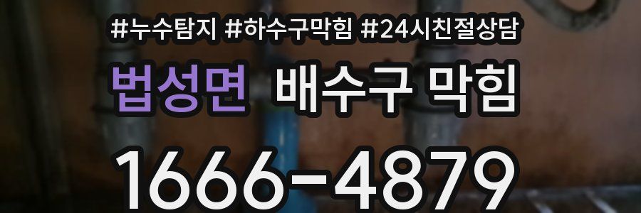 법성면 배수구 막힘