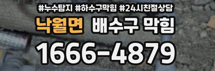 낙월면 배수구 막힘