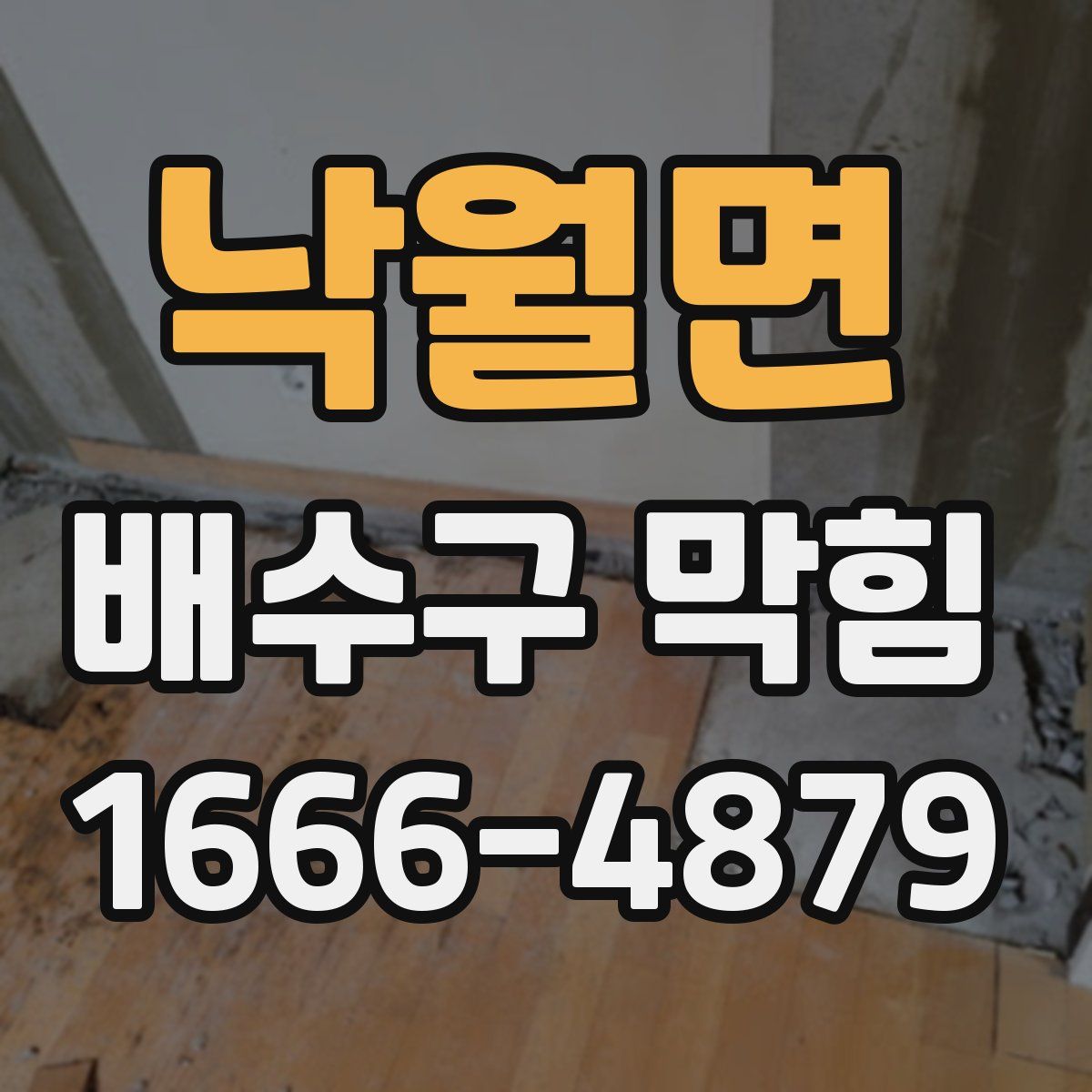 낙월면 배수구 막힘
