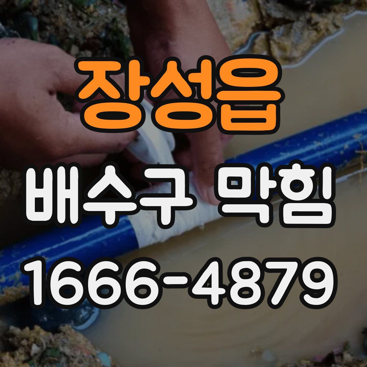 장성읍 배수구 막힘