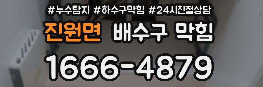 진원면 배수구 막힘