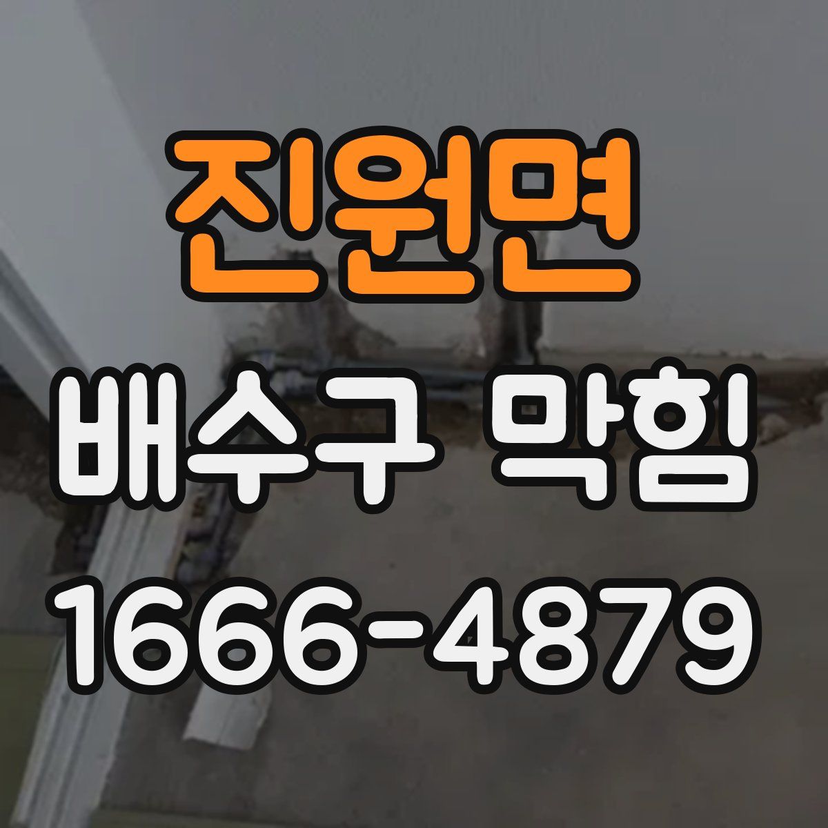 진원면 배수구 막힘
