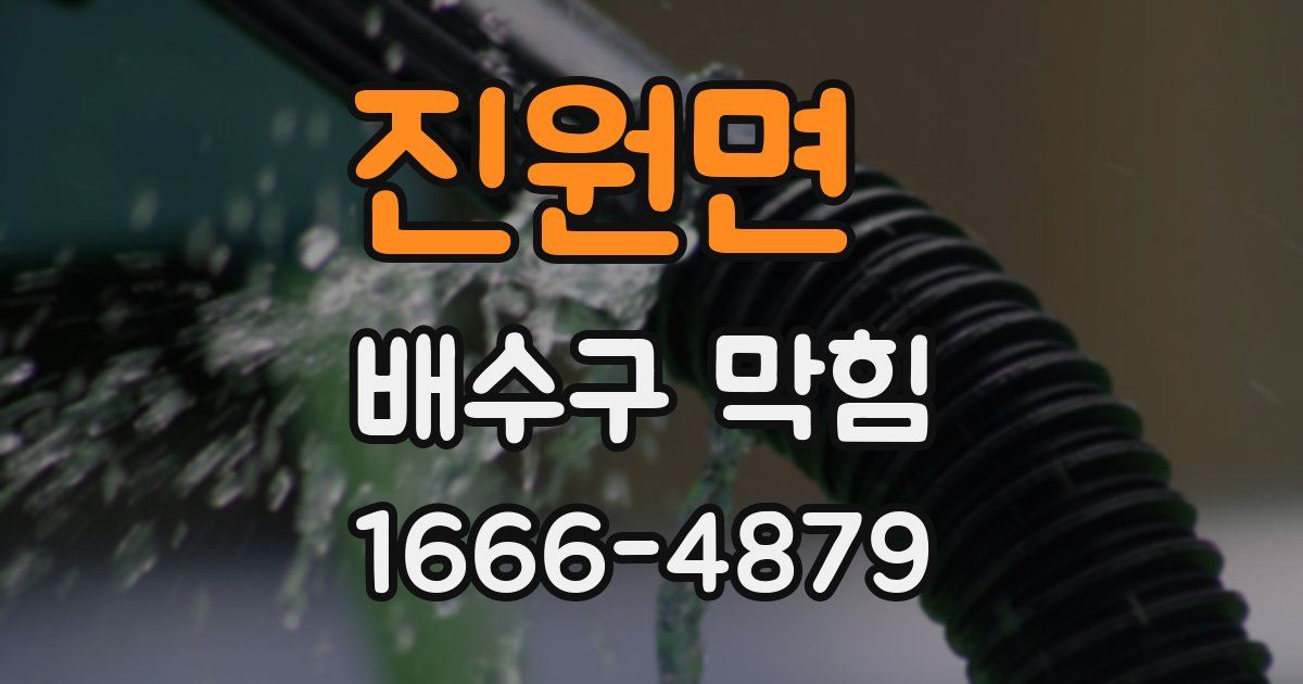 진원면 배수구 막힘