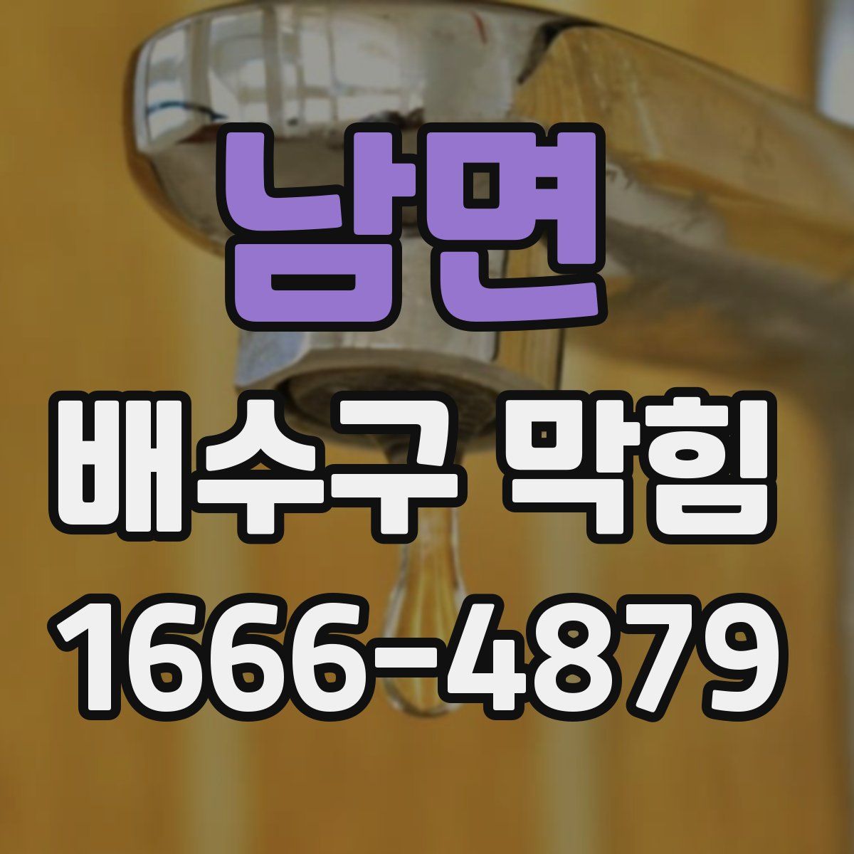 남면 배수구 막힘