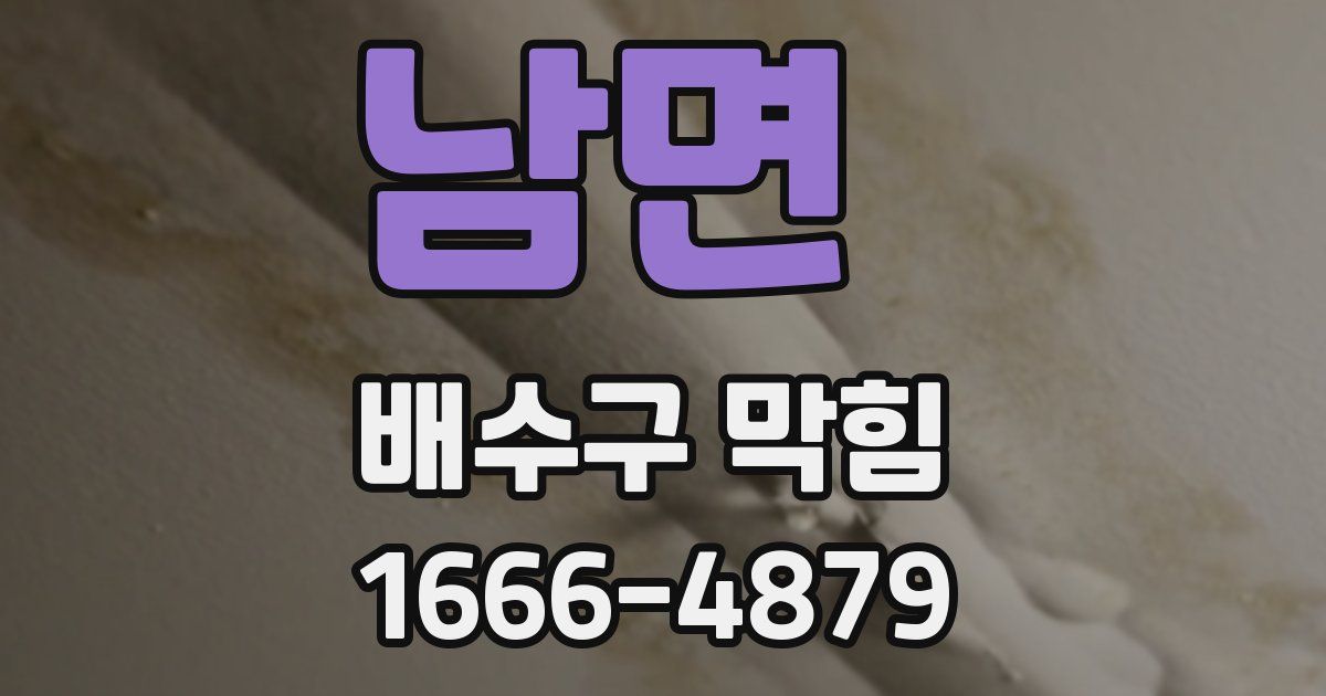 남면 배수구 막힘