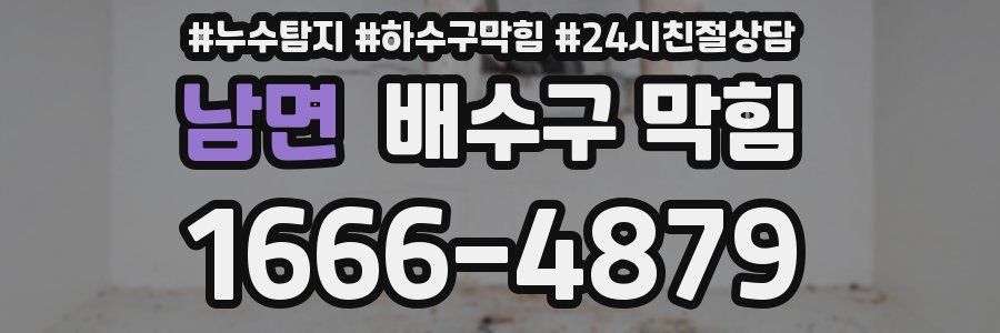 남면 배수구 막힘