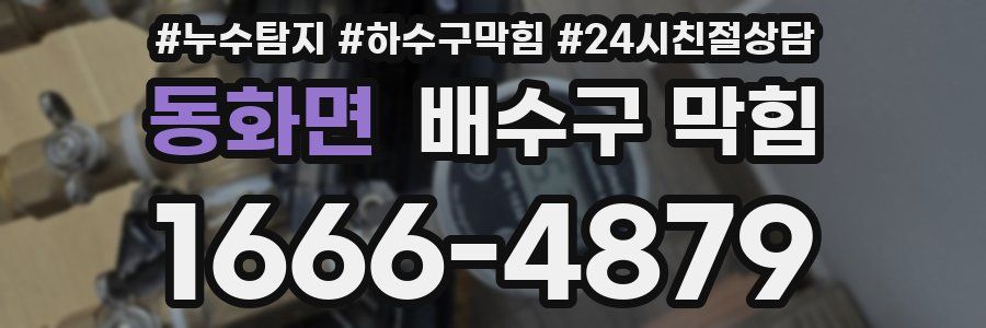 동화면 배수구 막힘
