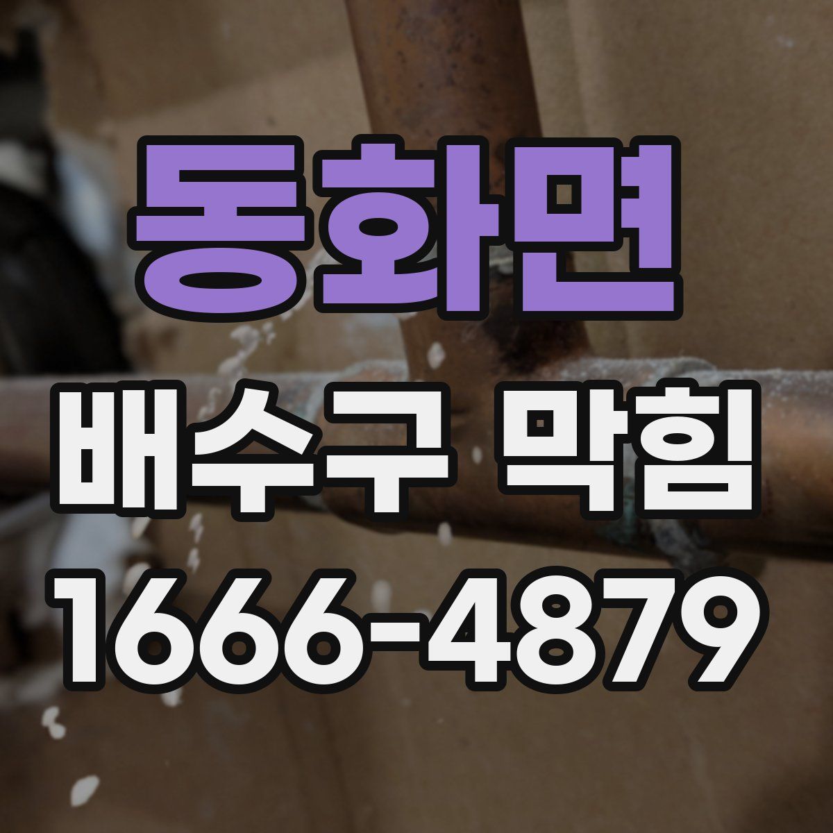 동화면 배수구 막힘