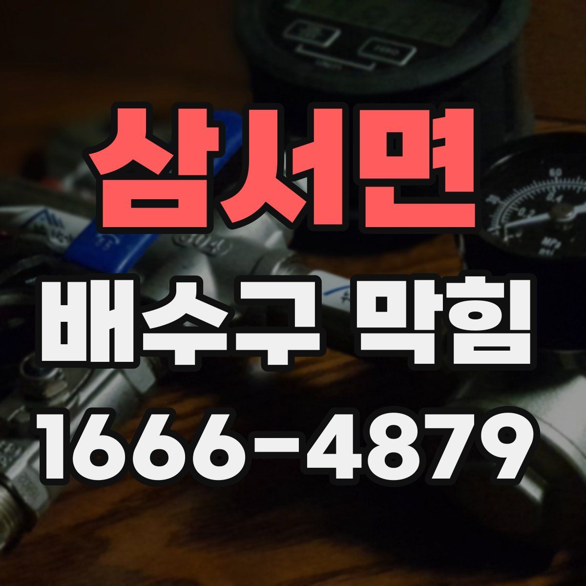 삼서면 배수구 막힘
