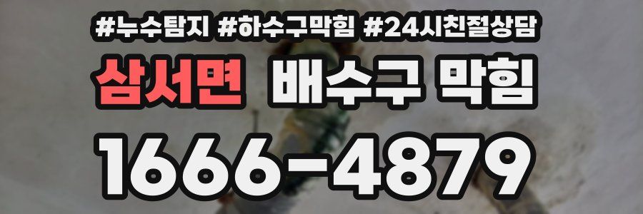 삼서면 배수구 막힘