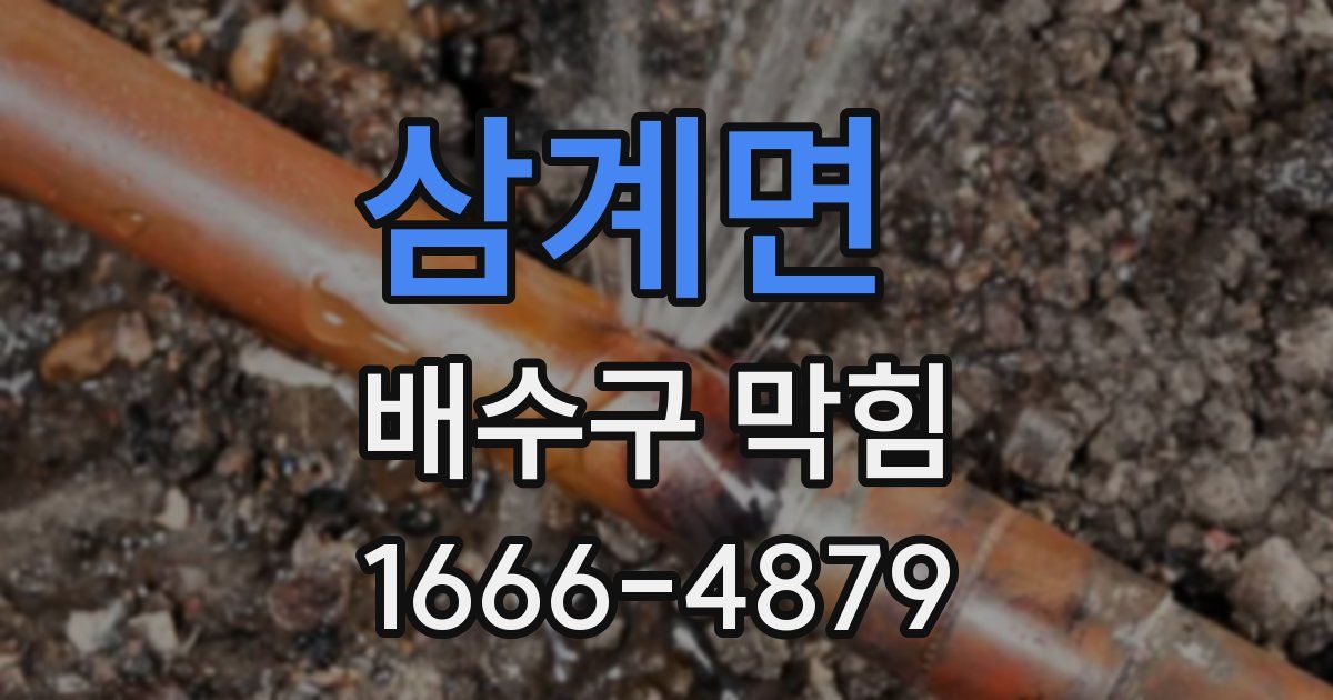 삼계면 배수구 막힘