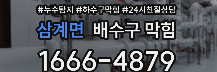 삼계면 배수구 막힘