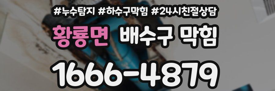 황룡면 배수구 막힘