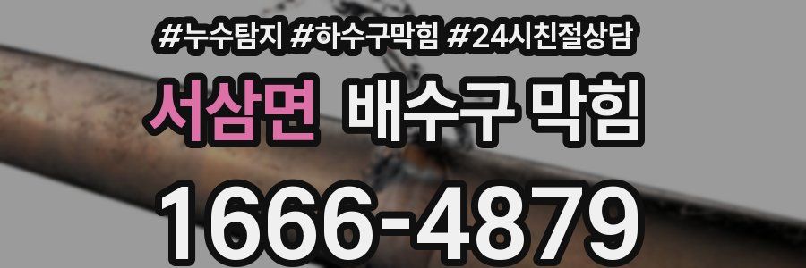 서삼면 배수구 막힘