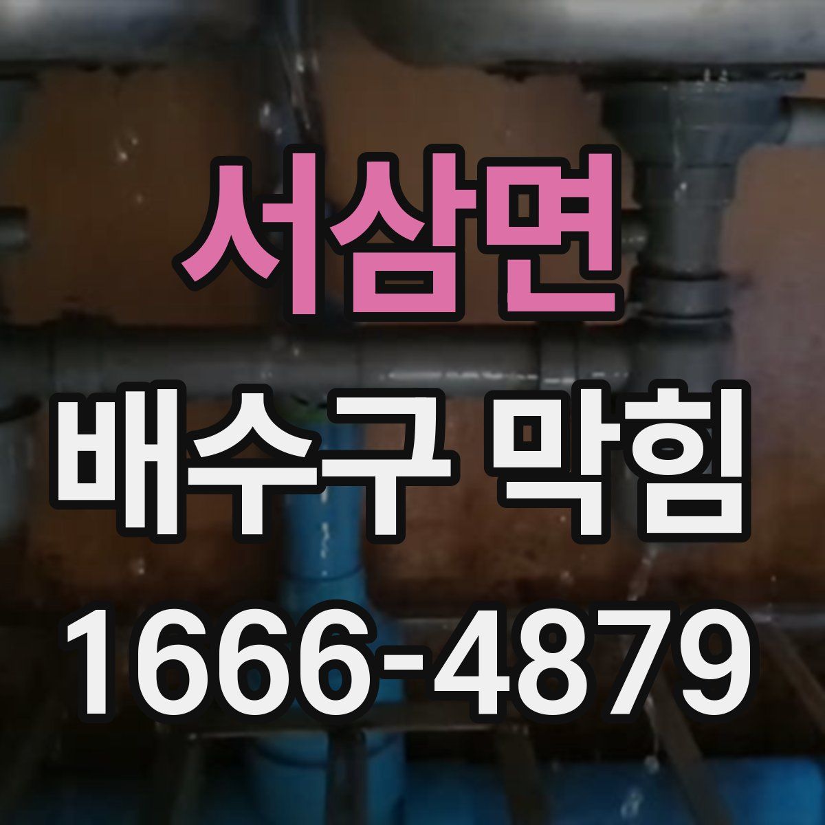 서삼면 배수구 막힘