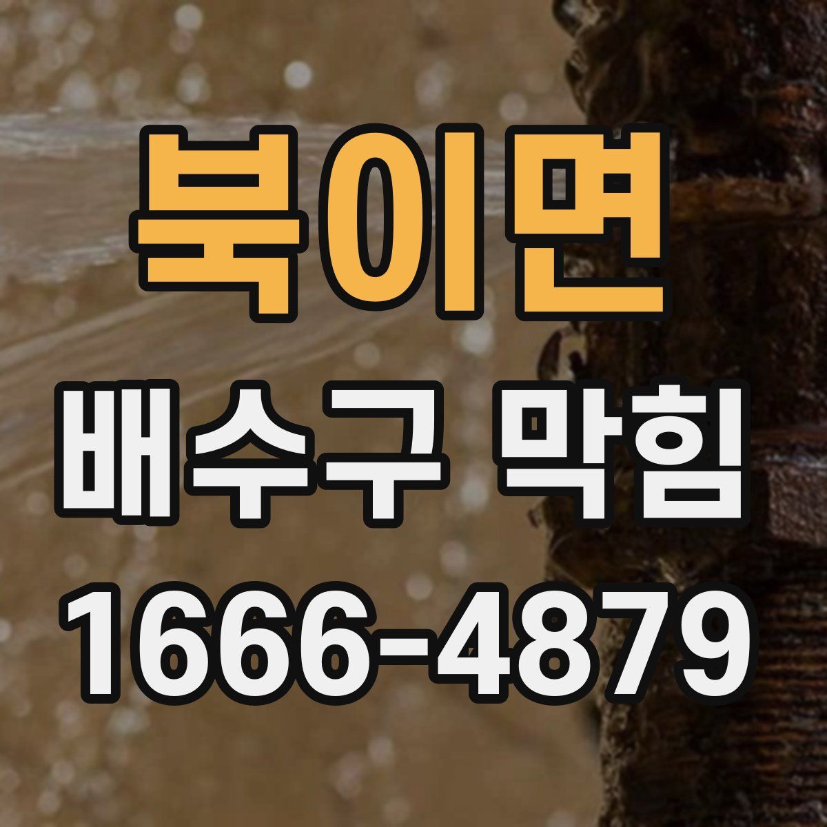 북이면 배수구 막힘