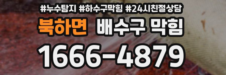 북하면 배수구 막힘