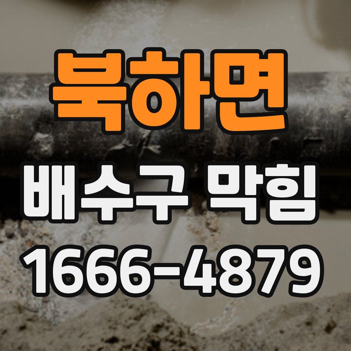 북하면 배수구 막힘