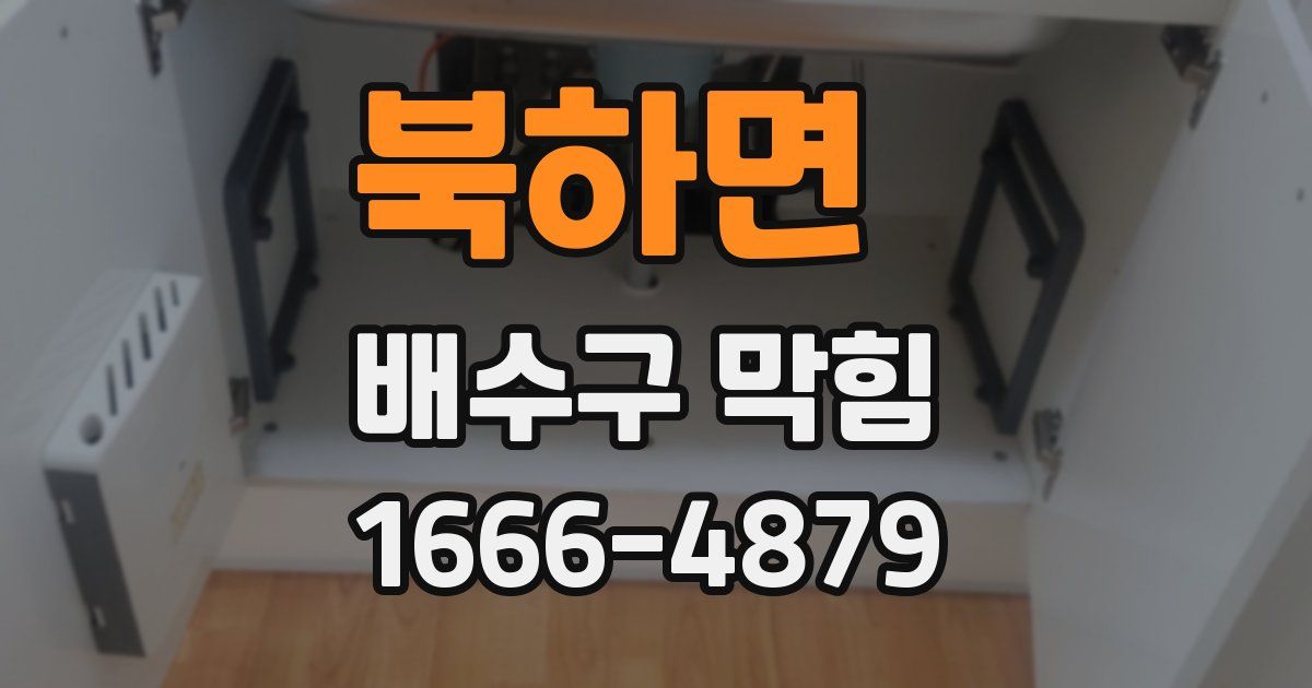 북하면 배수구 막힘