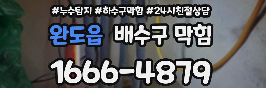 완도읍 배수구 막힘