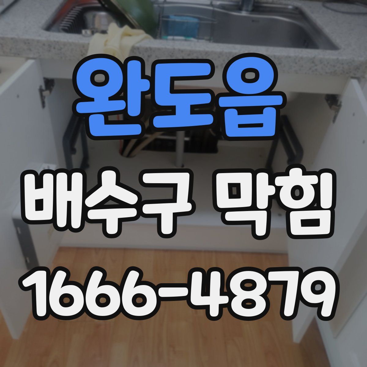 완도읍 배수구 막힘