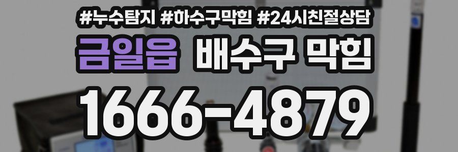 금일읍 배수구 막힘