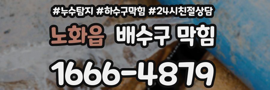 노화읍 배수구 막힘