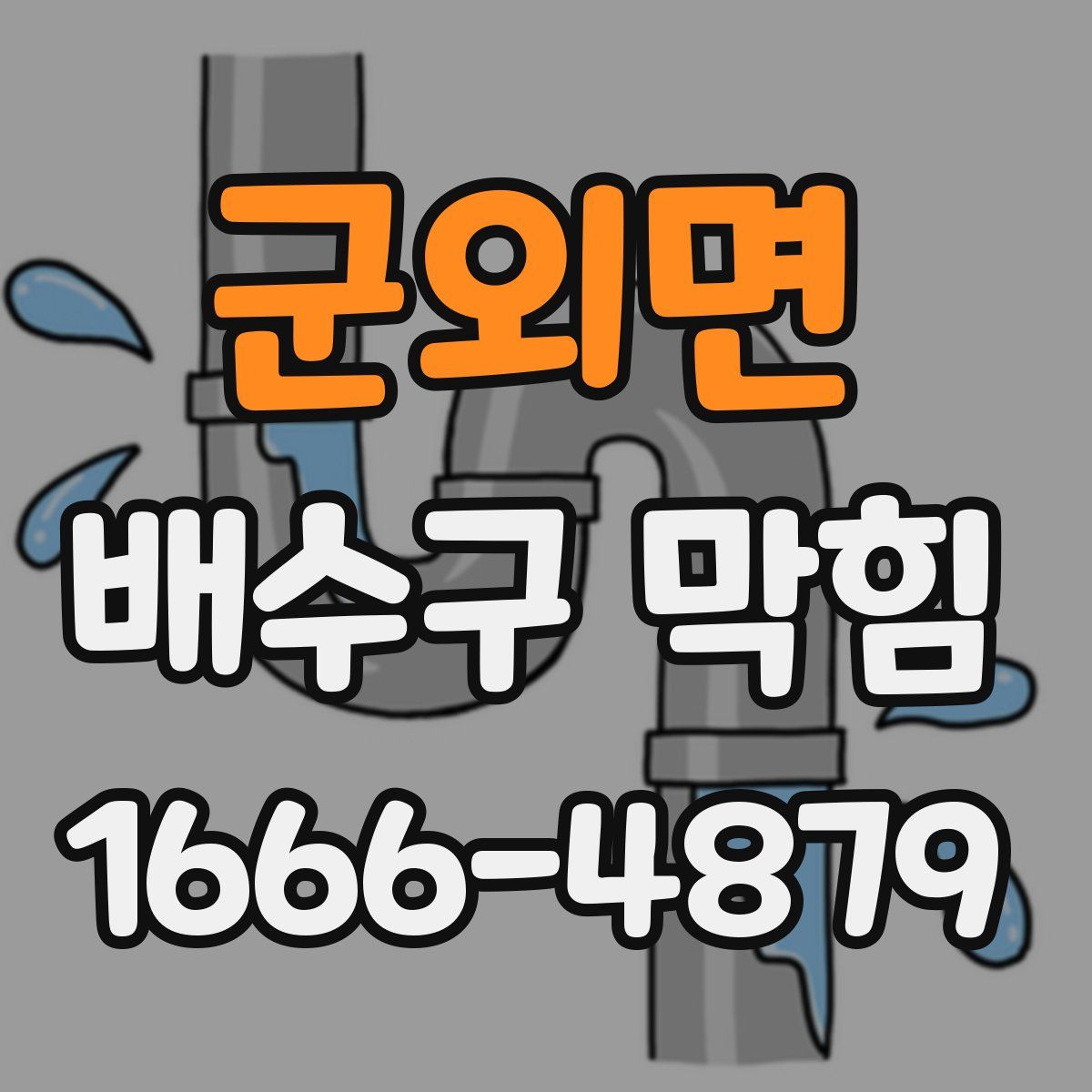 군외면 배수구 막힘