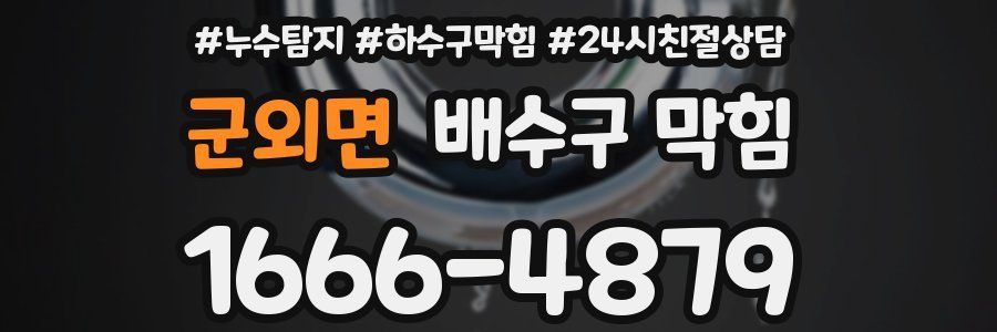 군외면 배수구 막힘