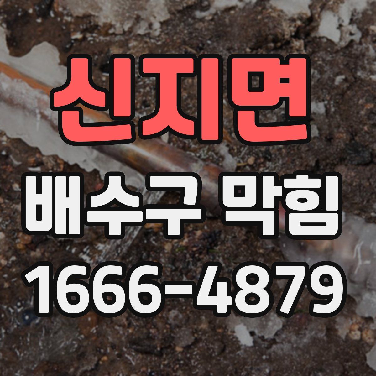 신지면 배수구 막힘