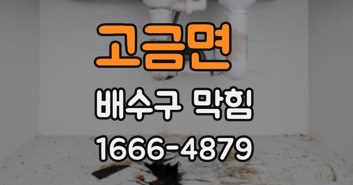 고금면 배수구 막힘