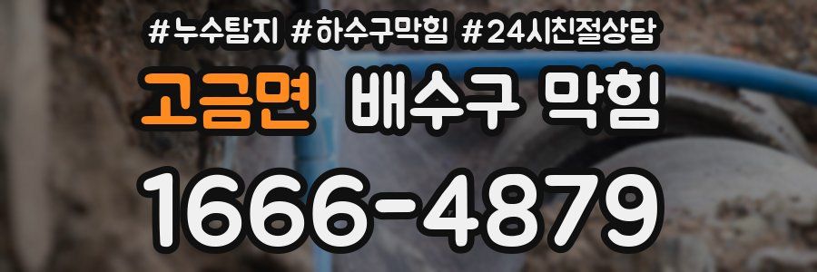 고금면 배수구 막힘