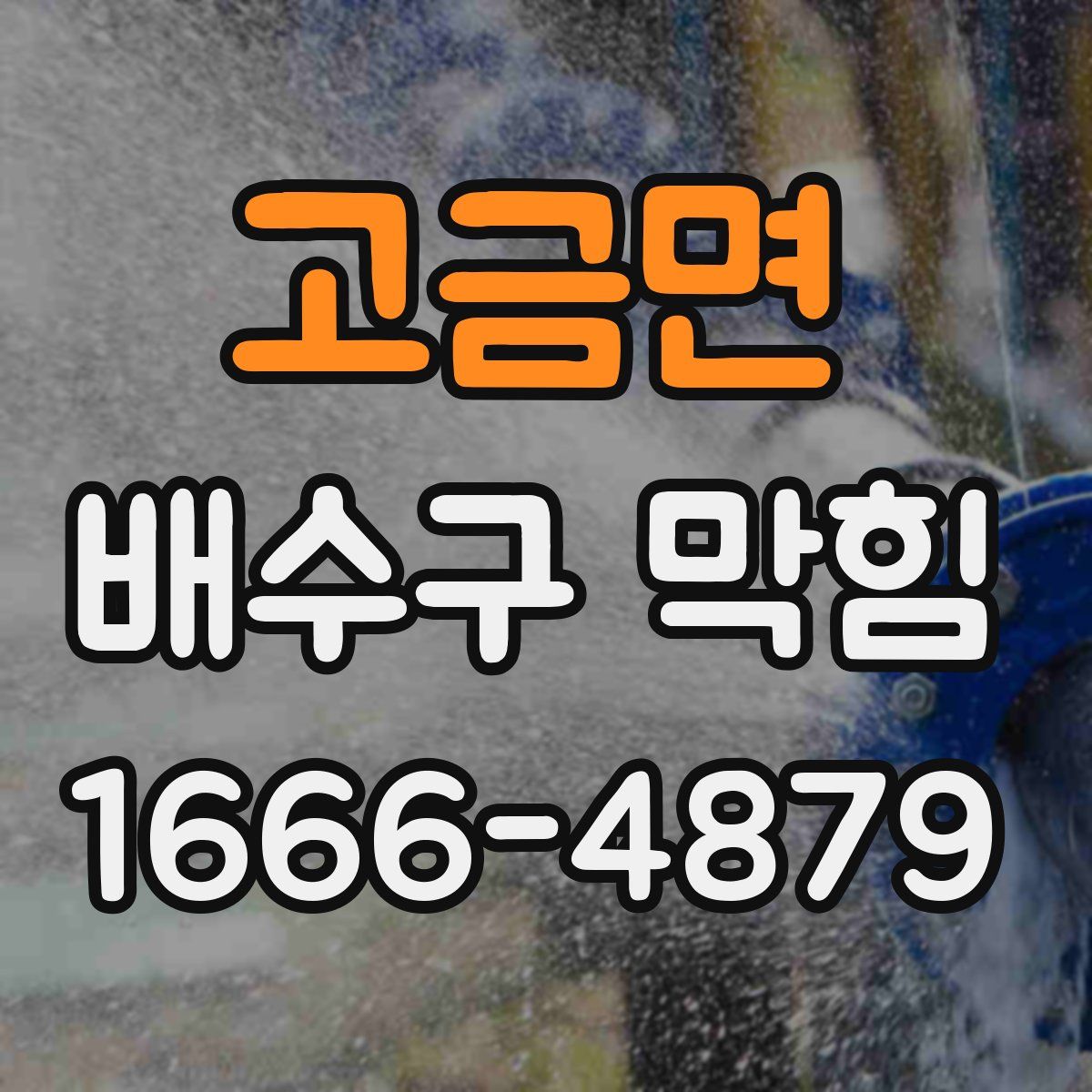 고금면 배수구 막힘