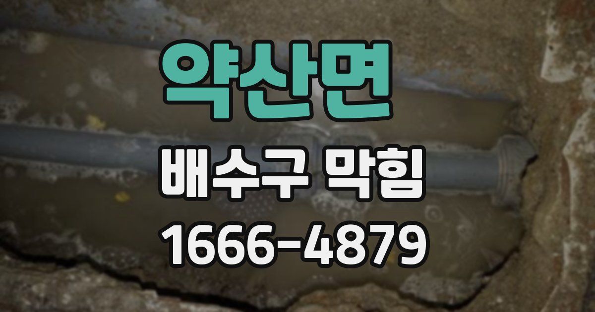 약산면 배수구 막힘