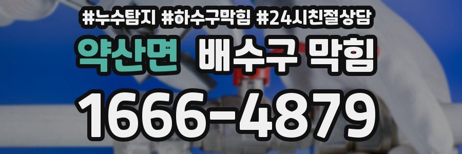 약산면 배수구 막힘