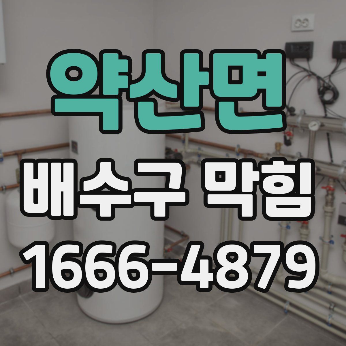 약산면 배수구 막힘