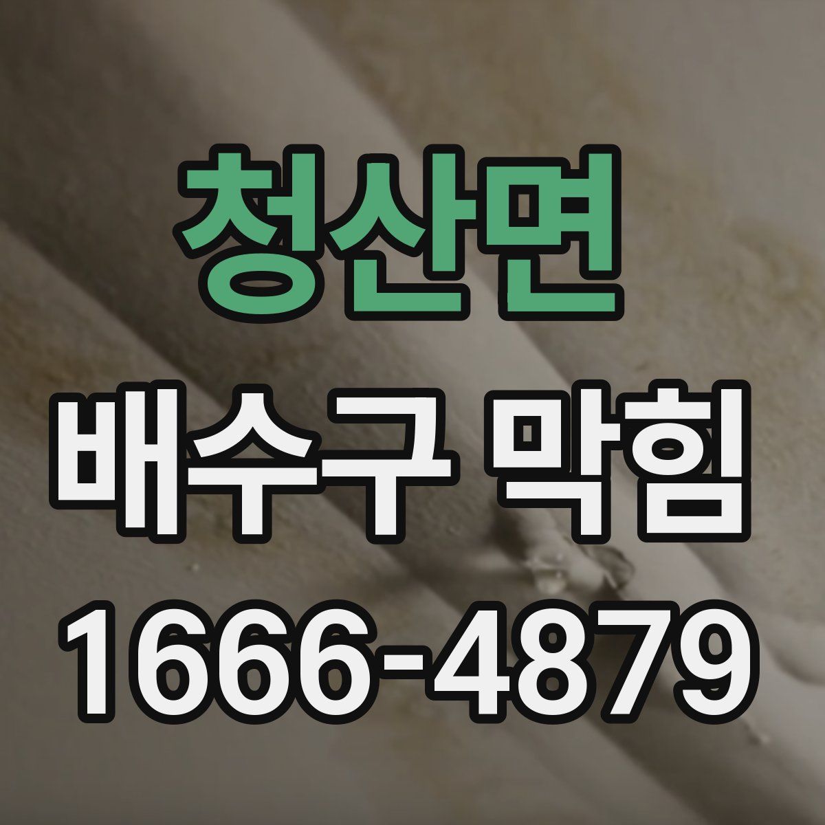 청산면 배수구 막힘