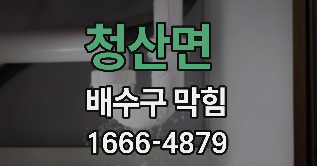 청산면 배수구 막힘