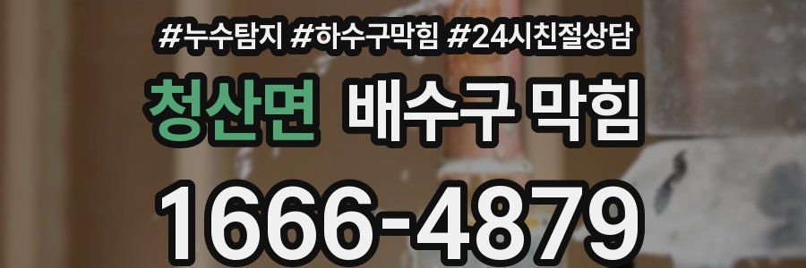 청산면 배수구 막힘