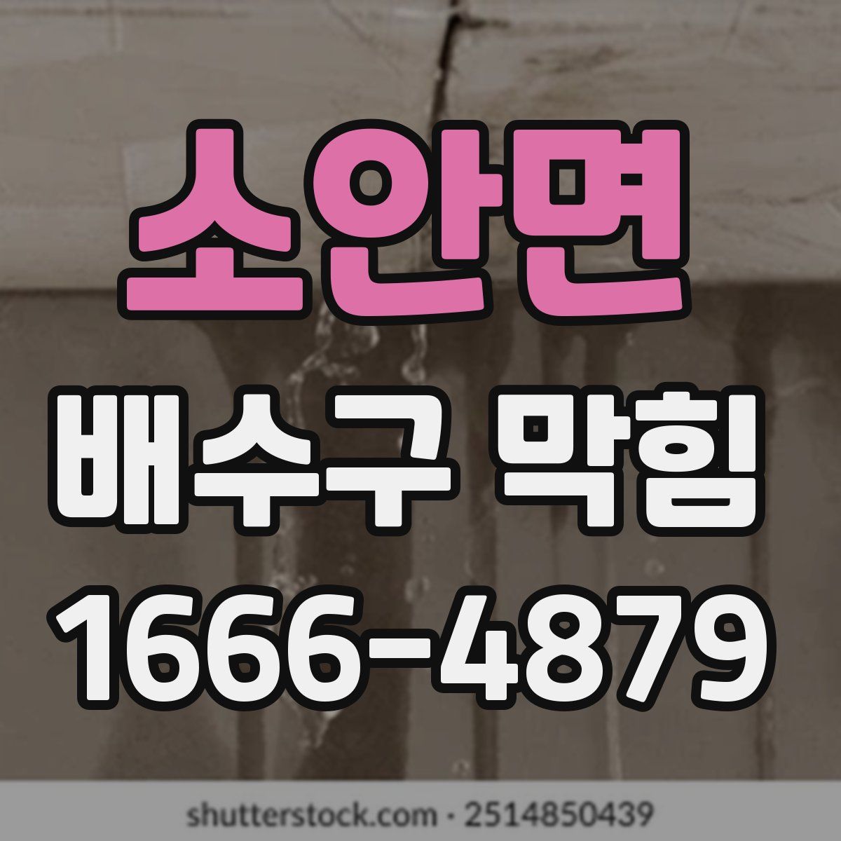 소안면 배수구 막힘
