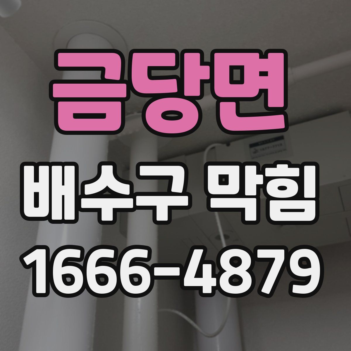 금당면 배수구 막힘