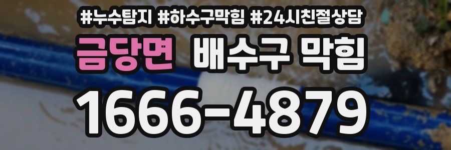 금당면 배수구 막힘