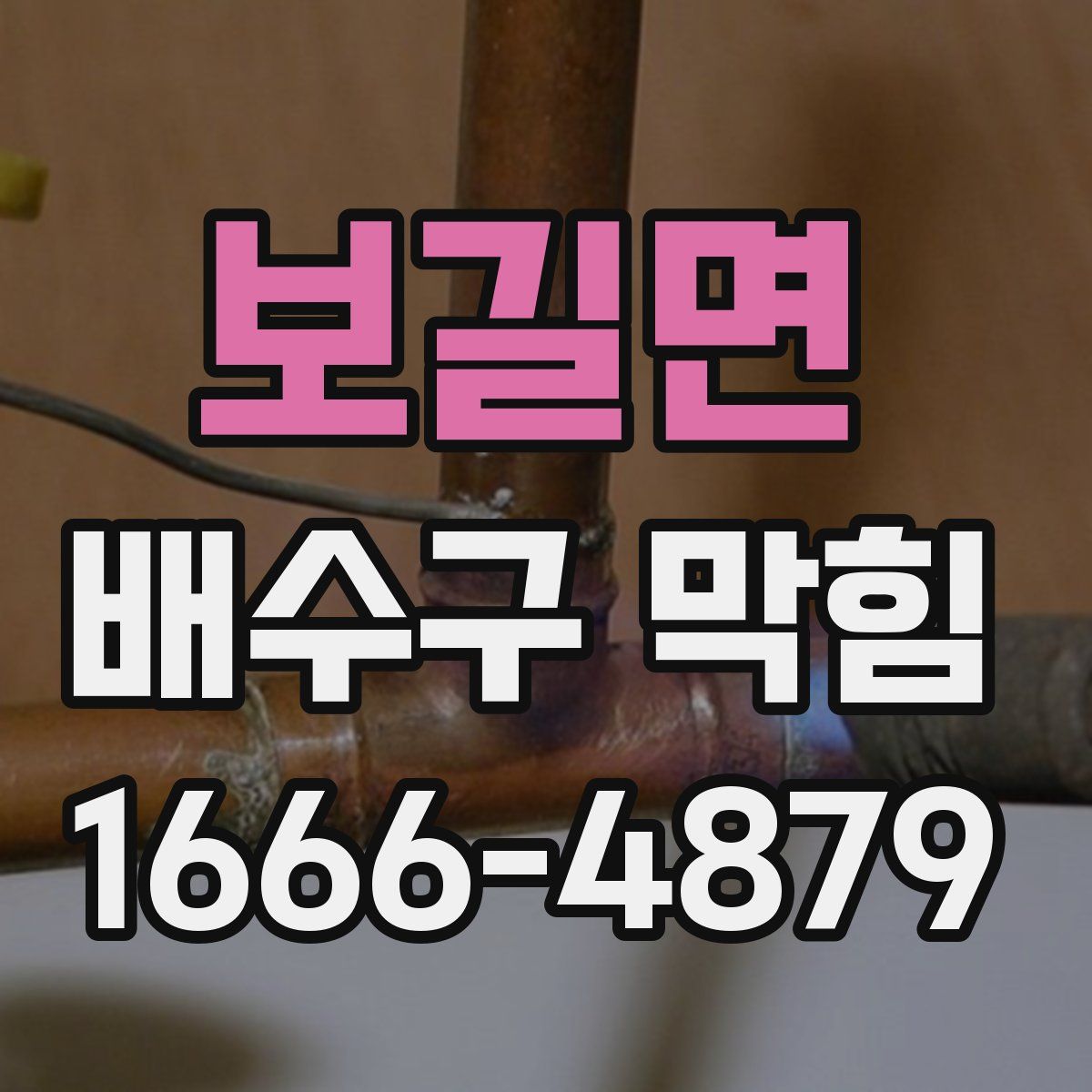 보길면 배수구 막힘
