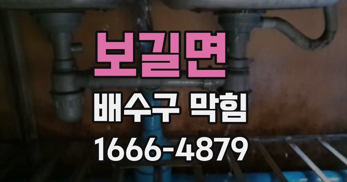 보길면 배수구 막힘
