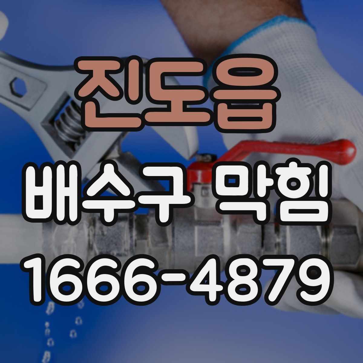 진도읍 배수구 막힘