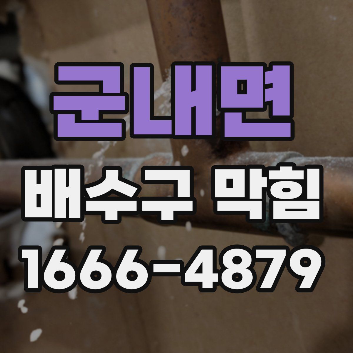 군내면 배수구 막힘