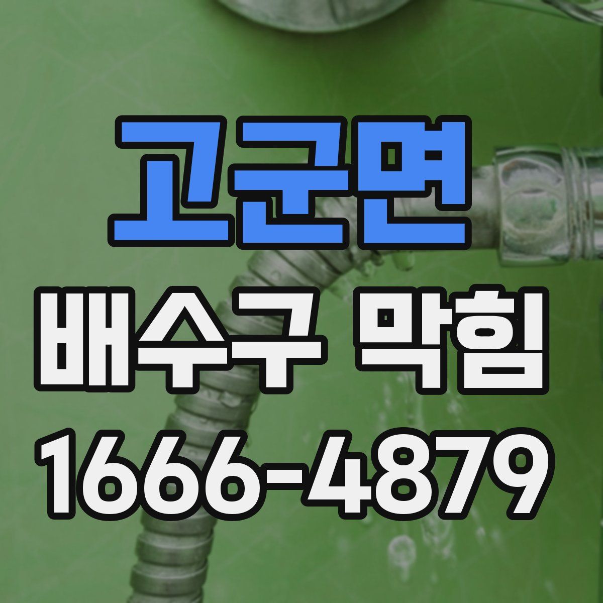고군면 배수구 막힘