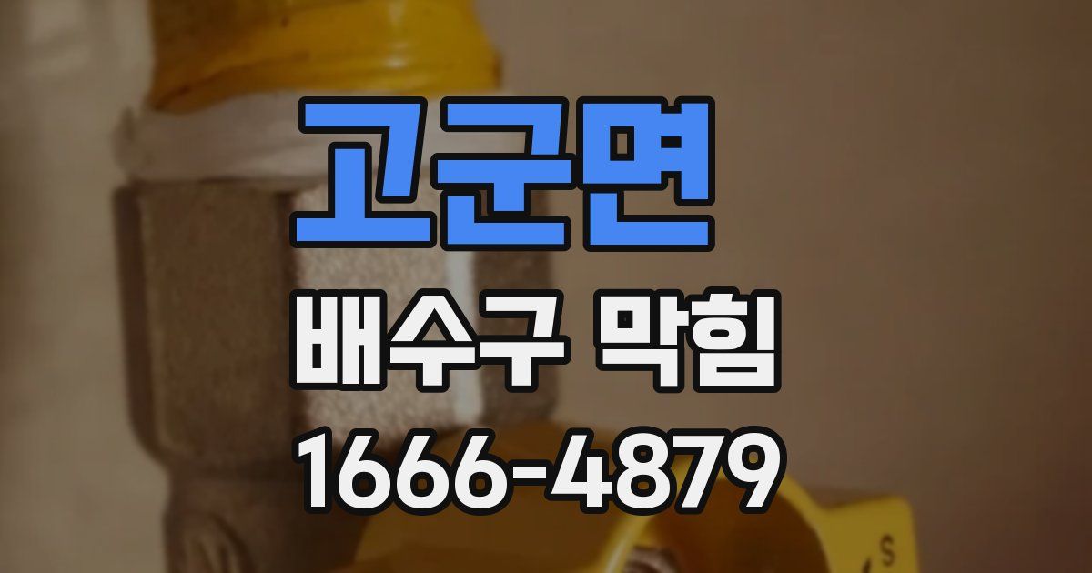 고군면 배수구 막힘