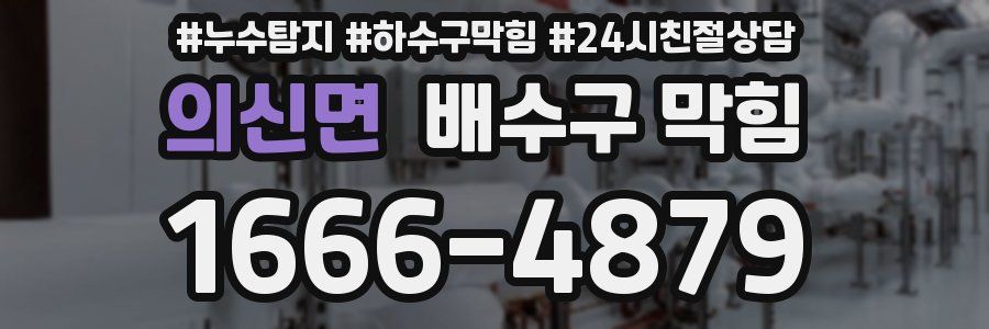 의신면 배수구 막힘