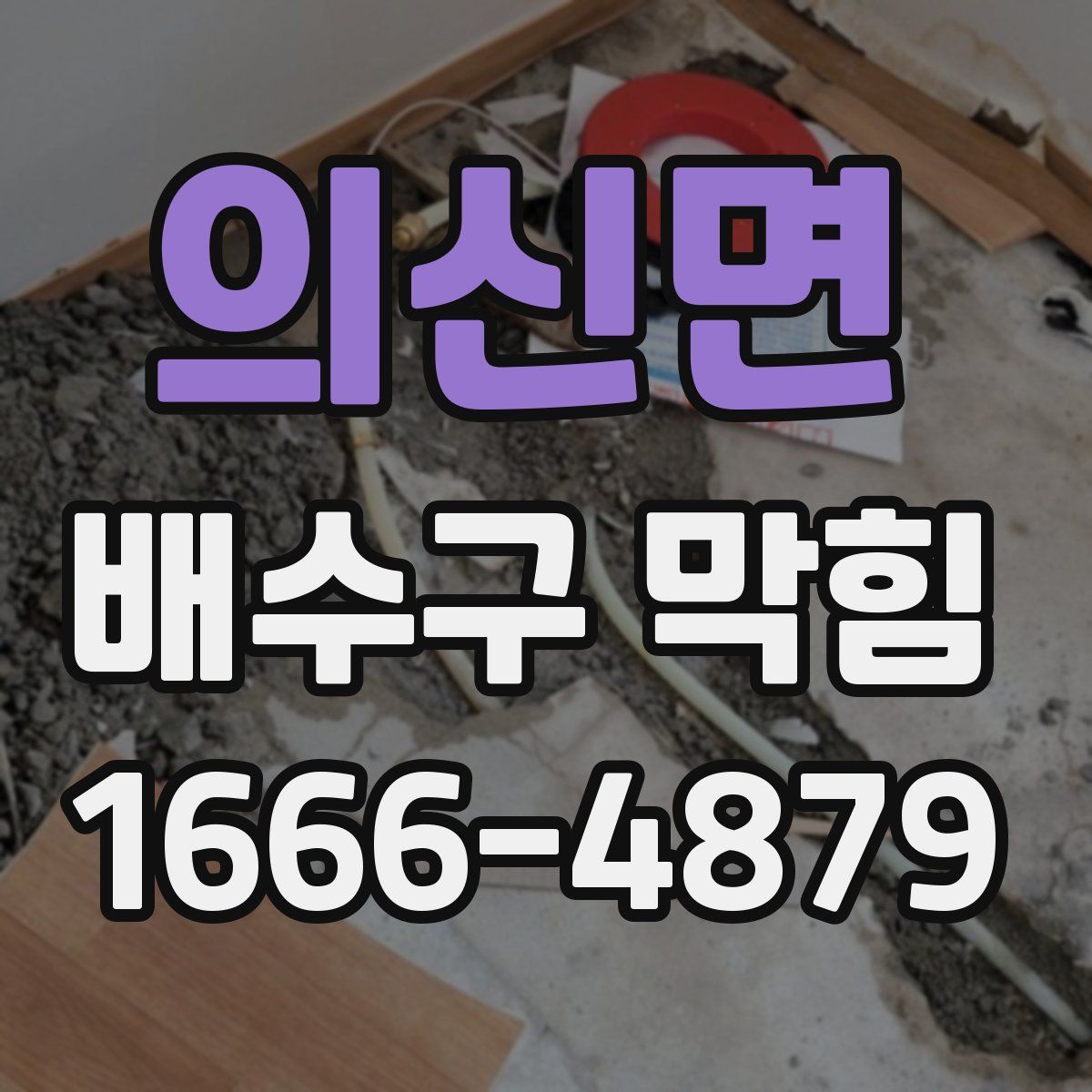 의신면 배수구 막힘